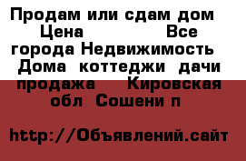 Продам или сдам дом › Цена ­ 500 000 - Все города Недвижимость » Дома, коттеджи, дачи продажа   . Кировская обл.,Сошени п.